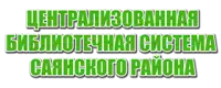 Централизованная библиотечная система Саянского района